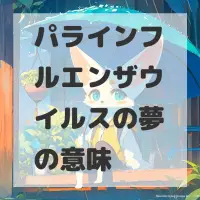 パラインフルエンザウイルスの夢のサムネイル