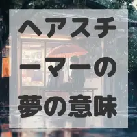 ヘアスチーマーの夢のサムネイル