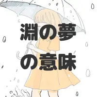 淵の夢のサムネイル画像