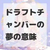 ドラフトチャンバーの夢のサムネイル画像