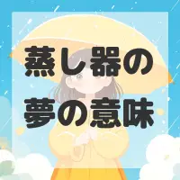 蒸し器の夢のサムネイル画像