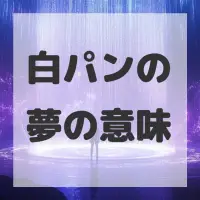 白パンの夢のサムネイル