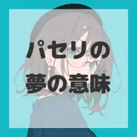 パセリの夢のサムネイル