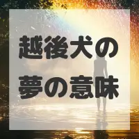 越後犬の夢のサムネイル画像