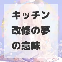 キッチン改修の夢のサムネイル画像