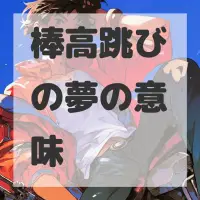 棒高跳びの夢のサムネイル画像