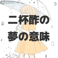 二杯酢の夢のサムネイル画像