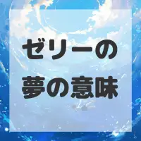 ゼリーの夢のサムネイル