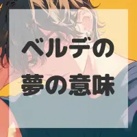 ベルデの夢のサムネイル