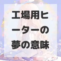 工場用ヒーターの夢のサムネイル画像