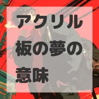 アクリル板の夢のサムネイル画像