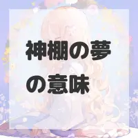 神棚の夢のサムネイル画像