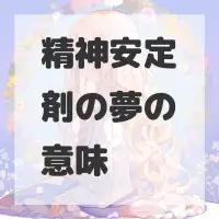 精神安定剤の夢のサムネイル画像