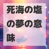 死海の塩の夢のサムネイル画像