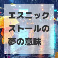 エスニックストールの夢のサムネイル画像