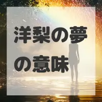 洋梨の夢のサムネイル