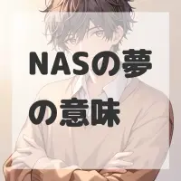 NASの夢のサムネイル