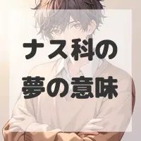 ナス科の夢のサムネイル画像