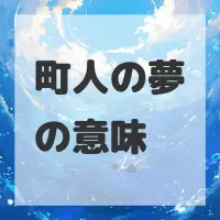 町人の夢のサムネイル