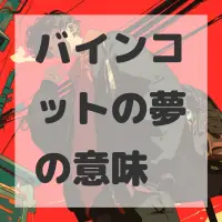 バインコットの夢のサムネイル画像