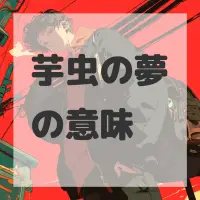 芋虫の夢のサムネイル