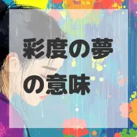 彩度の夢のサムネイル画像
