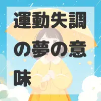 運動失調の夢のサムネイル
