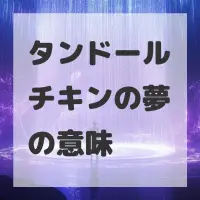 タンドールチキンの夢のサムネイル