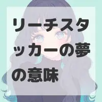 リーチスタッカーの夢のサムネイル