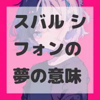 スバル シフォンの夢のサムネイル