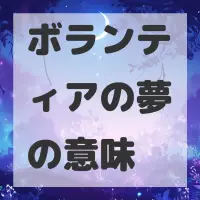 ボランティアの夢のサムネイル画像