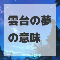 雲台の夢のサムネイル