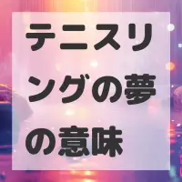 テニスリングの夢のサムネイル