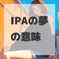 IPAの夢のサムネイル