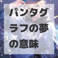 パンタグラフの夢のサムネイル画像