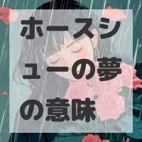 ホースシューの夢のサムネイル画像