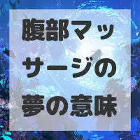 腹部マッサージの夢のサムネイル
