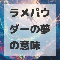 ラメパウダーの夢のサムネイル