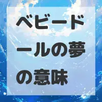 ベビードールの夢のサムネイル画像