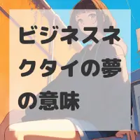 ビジネスネクタイの夢のサムネイル画像