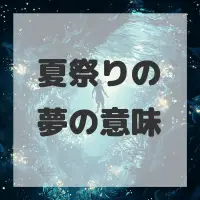 夏祭りの夢のサムネイル