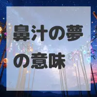 鼻汁の夢のサムネイル