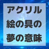 アクリル絵の具の夢のサムネイル