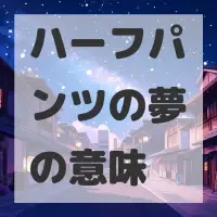 ハーフパンツの夢のサムネイル