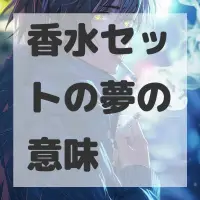 香水セットの夢のサムネイル画像