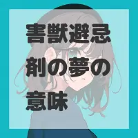 害獣避忌剤の夢のサムネイル画像