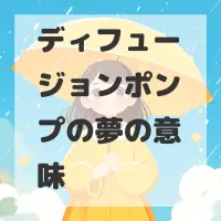 ディフュージョンポンプの夢のサムネイル画像