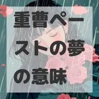 重曹ペーストの夢のサムネイル画像