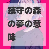 鎮守の森の夢のサムネイル画像