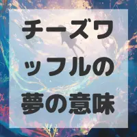 チーズワッフルの夢のサムネイル